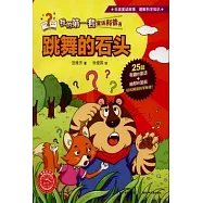 我的第一套童話科普書：跳舞的石頭