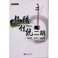 超酷傳統二胡：劉天華、華彥鈞二胡全集