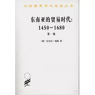 東南亞的貿易時代：1450-1680(第一卷)