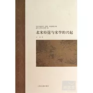 北宋經筵與宋學的興起