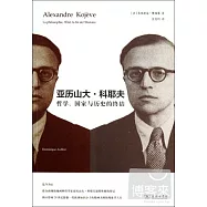 亞歷山大·科耶夫：哲學、國家與歷史的終結