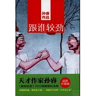 跟誰較勁