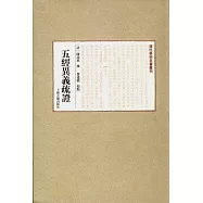 五經異義疏證