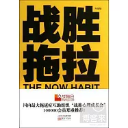 戰勝拖拉(升級版)