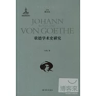 歌德學術史研究
