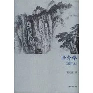 譯介學(增訂本)