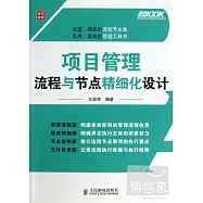 項目管理流程與節點精細化設計
