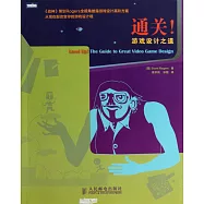 通關!游戲設計之道