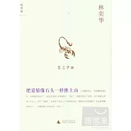 把愛情像石頭一樣推上山