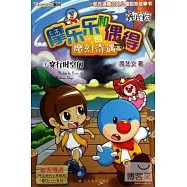 摩樂樂和偶得的魔幻奇遇 1：穿行時空門