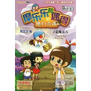 摩樂樂和偶得的魔幻奇遇 2：尋覓魔法石