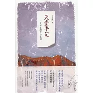 天堂手記：一個畫家的古格王國