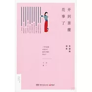 開到荼蘼花事了：朱淑真詞傳