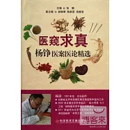 醫窺求真：楊錚醫案醫論精選