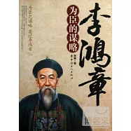 李鴻章為臣的謀略