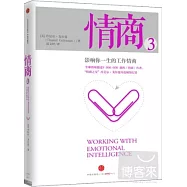 情商3：影響你一生的工作情商