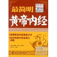 最簡明黃帝內經