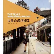 宋茜的港澳隨筆