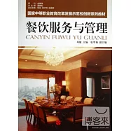 國家中等職業教育改革發展示范校創新系列教材.餐飲服務與管理