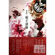 李碧華作品03：霸王別姬