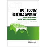 發電廠和變電站接地網安全性狀態評估