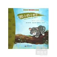 動物寶寶心靈成長圖畫書--膽小的小豹子