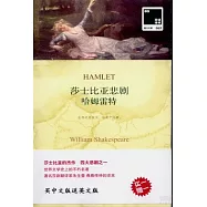 莎士比亞喜劇.哈姆雷特：漢英對照(全二冊)