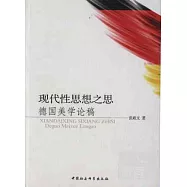 現代性思想之思 ：德國美學論稿