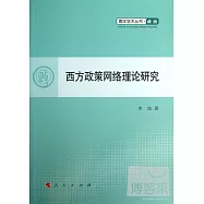 西方政策網絡理論研究
