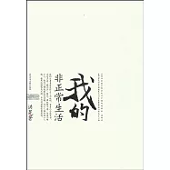 我的非正常生活(升級版·全二冊)