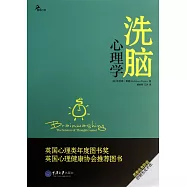 洗腦心理學