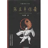 張三豐傳奇