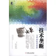 技術壟斷：文明向技術投降