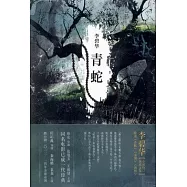 李碧華作品01：青蛇