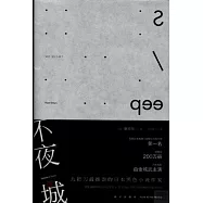 不夜城