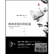 我唾棄你們的墳墓