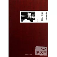 魯迅自編文集：准風月談