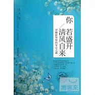 你若盛開，清風自來：浮躁世界里的安心之道(暢銷珍藏版)