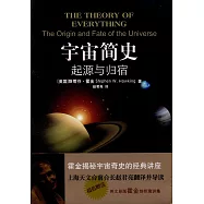 宇宙簡史：起源與歸宿