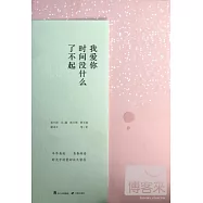 我愛你，時間沒什麼了不起