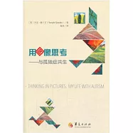 用圖像思考：與孤獨症共生