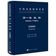 中國生物物種名錄·第一卷：植物，苔胡植物