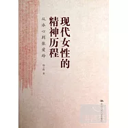 現代女性的精神歷程：從冰心到張愛玲