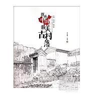 探訪中國最美古村落