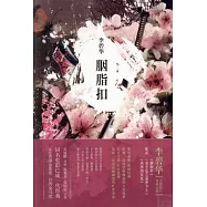 胭脂扣