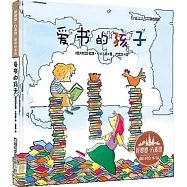 花婆婆·方素珍翻譯繪本館：愛書的孩子