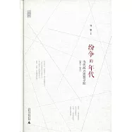 紛爭的年代：當代西方思想尋蹤(2003—2012)