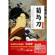 菊與刀(精裝插圖本)