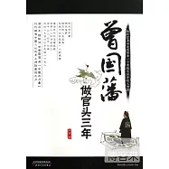 曾國藩做官頭三年