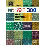 鉤針花樣300(典藏版)